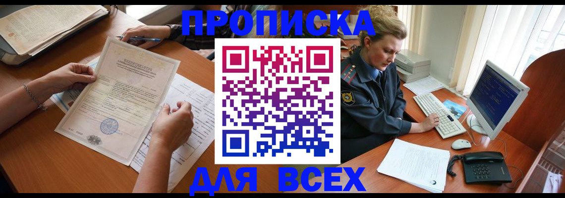 купить прописку в Протвино